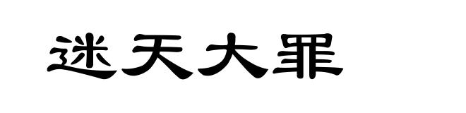 迷天大罪