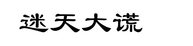 迷天大谎