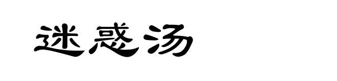 迷惑汤