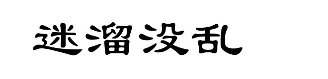迷溜没乱