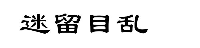 迷留目乱