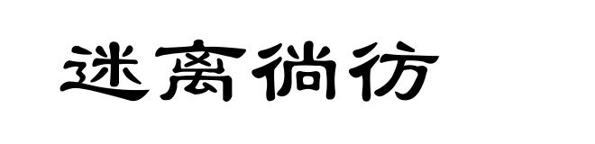 迷离徜彷