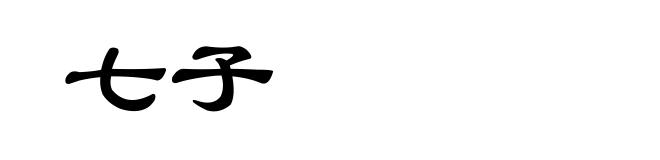 七子