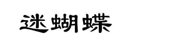 迷蝴蝶