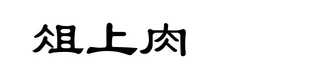 俎上肉
