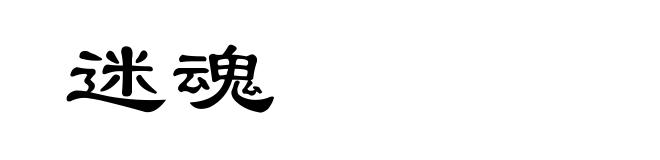 迷魂