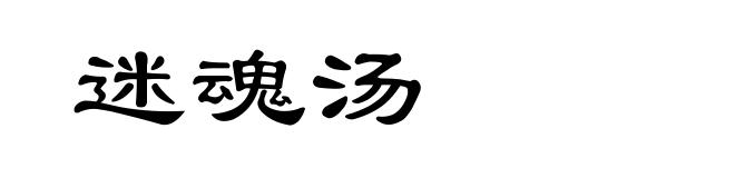 迷魂汤