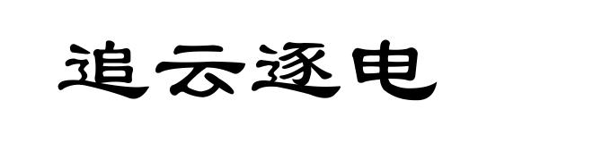追云逐电