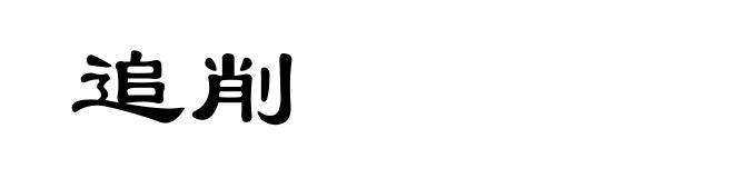 追削
