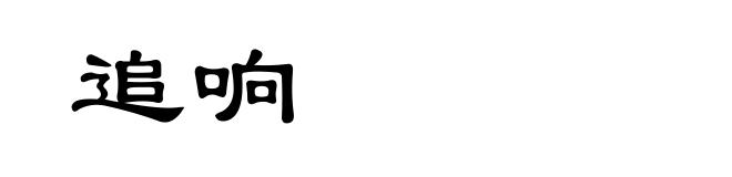 追响