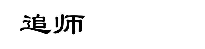 追师