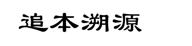 追本溯源