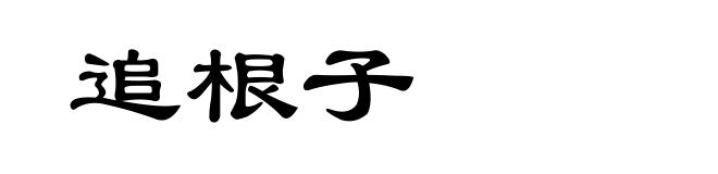 追根子