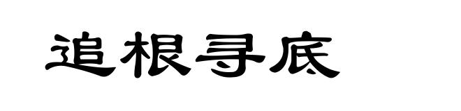 追根寻底