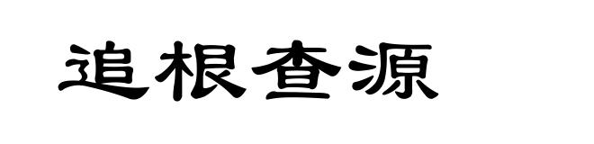 追根查源