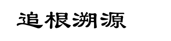 追根溯源