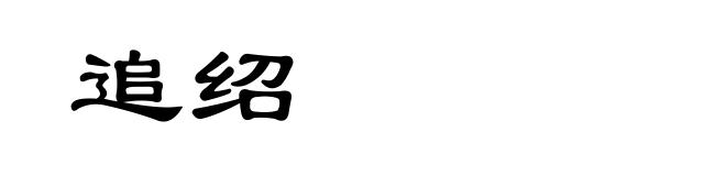 追绍