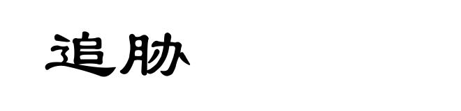 追胁