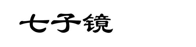 七子镜