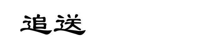 追送