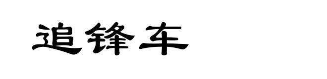 追锋车