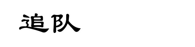 追队
