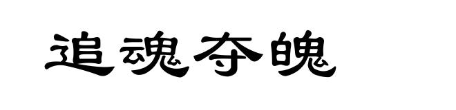 追魂夺魄