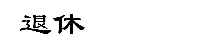 退休