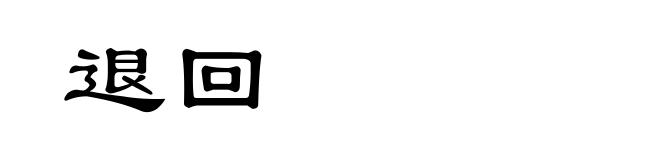退回