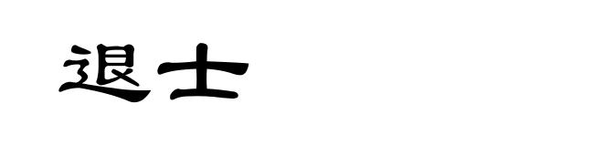退士