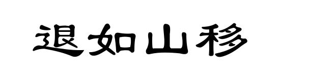退如山移