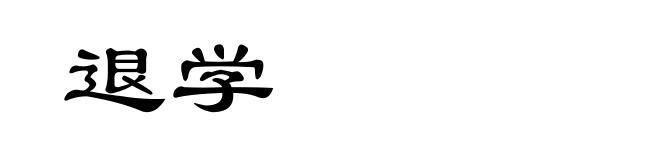 退学