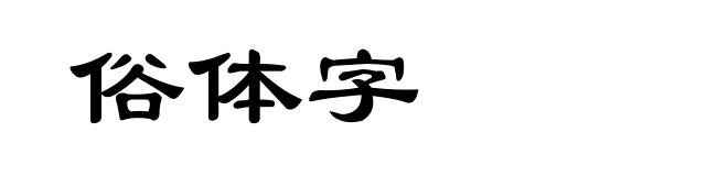 俗体字