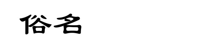 俗名