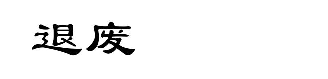 退废