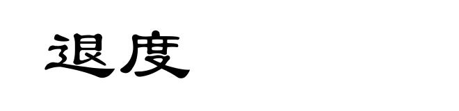 退度