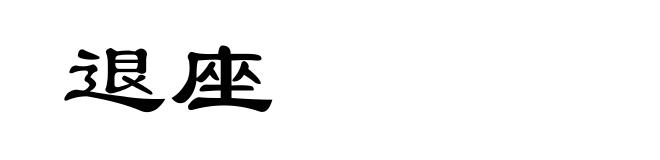 退座