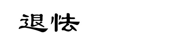 退怯
