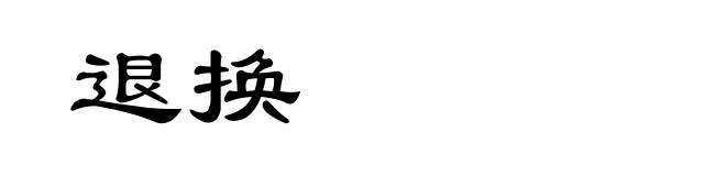 退换