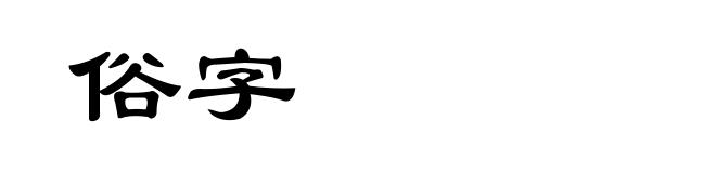 俗字