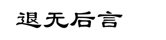 退无后言