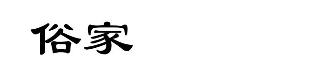 俗家