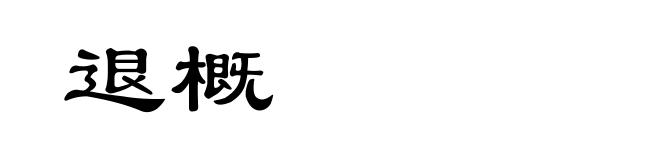 退概