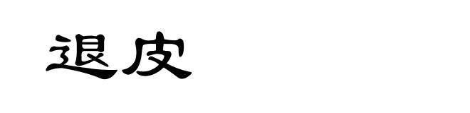 退皮