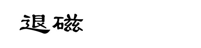 退磁