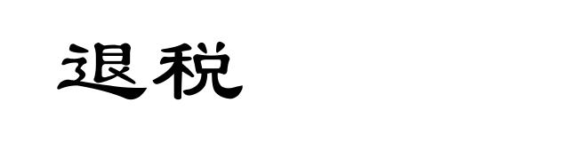 退税