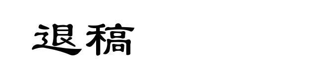 退稿