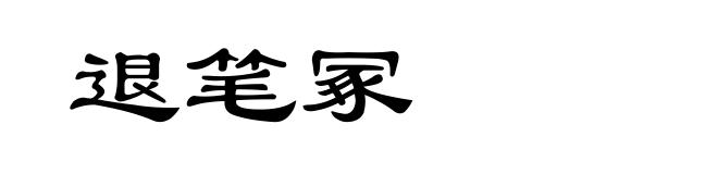 退笔冢