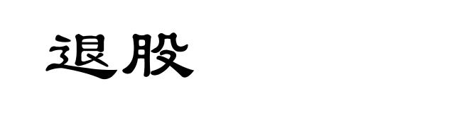 退股