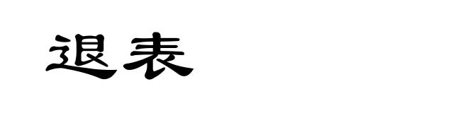 退表